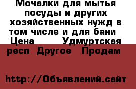 Мочалки для мытья посуды и других хозяйственных нужд в том числе и для бани › Цена ­ 37 - Удмуртская респ. Другое » Продам   